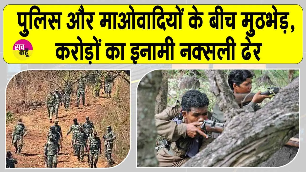 Bokaro Encounter: बोकारो में पुलिस और माओवादियों के बीच मुठभेड़, करोड़ों का इनामी प्रयाग मांझी सहित 8 नक्सली ढेर