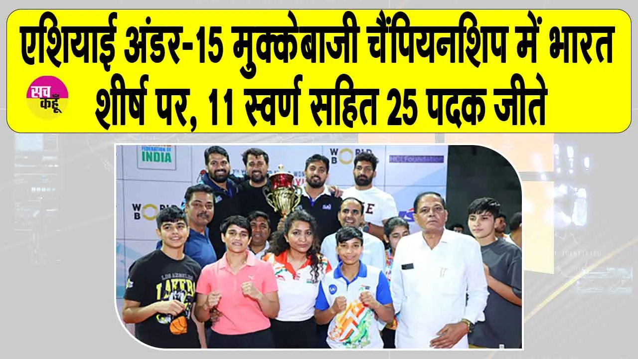 Asian Under-15 Boxing Championship: एशियाई अंडर-15 मुक्केबाजी चैंपियनशिप में भारत शीर्ष पर, 11 स्वर्ण सहित 25 पदक जीते