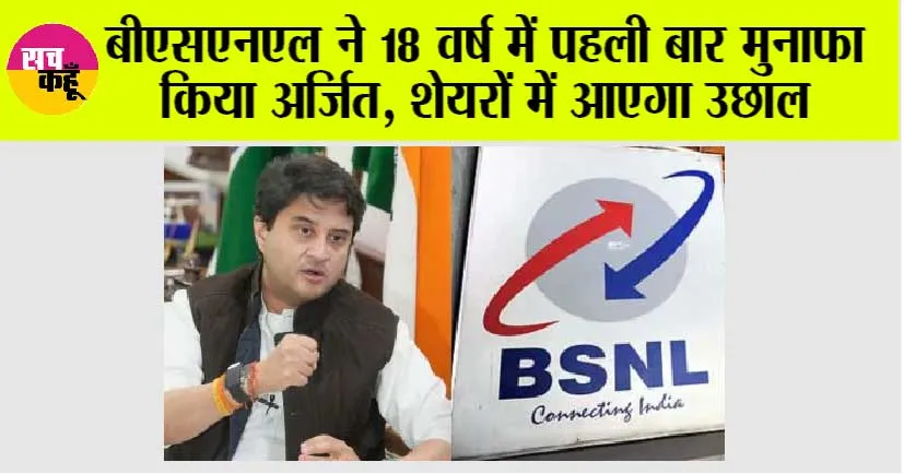 BSNL Profit: बीएसएनएल ने 18 वर्ष में पहली बार मुनाफा किया अर्जित, शेयरों में आएगा उछाल