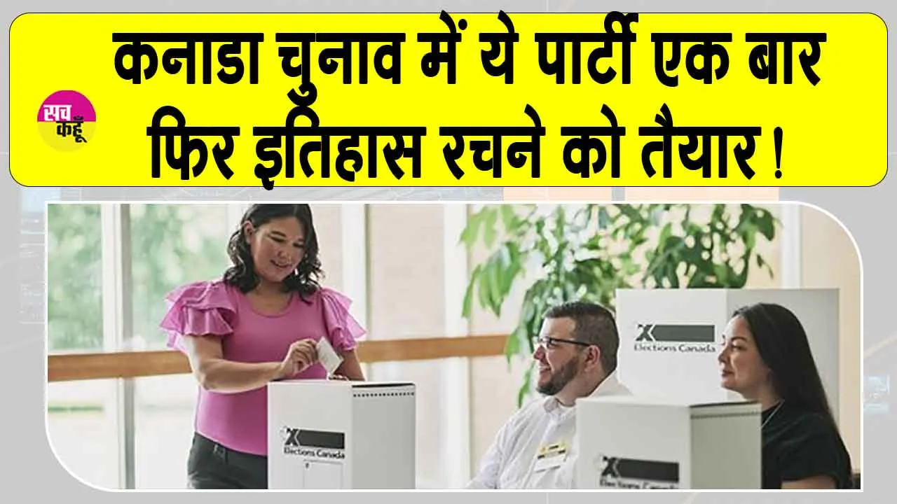 Canada Election Results 2025 Live Update: कनाडा चुनाव में चौंकाने वाले नतीजे, देखिये किसकी बन रही सरकार?