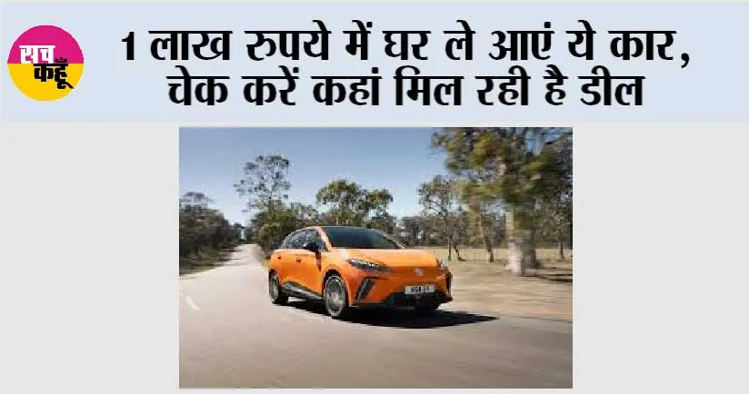 Car Finance Plan: 1 लाख रुपये में घर ले आएं ये कार, चेक करें कहां मिल रही है डील