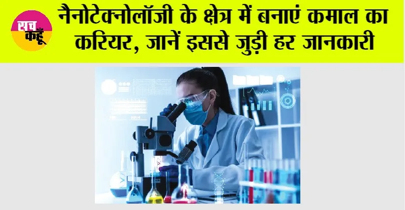 Career News: नैनोटेक्नोलॉजी के क्षेत्र में बनाएं कमाल का करियर, जानें इससे जुड़ी हर जानकारी