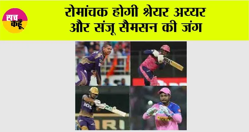 रोमांचक होगी श्रेयर अय्यर और संजू सैमसन की जंग