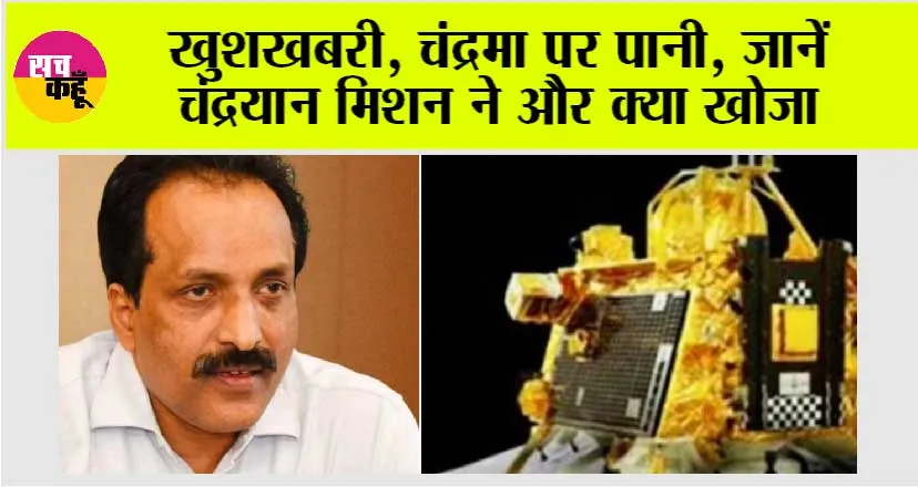 Chandrayaan News: खुशखबरी, चंद्रमा पर पानी, जानें चंद्रयान मिशन ने और क्या खोजा