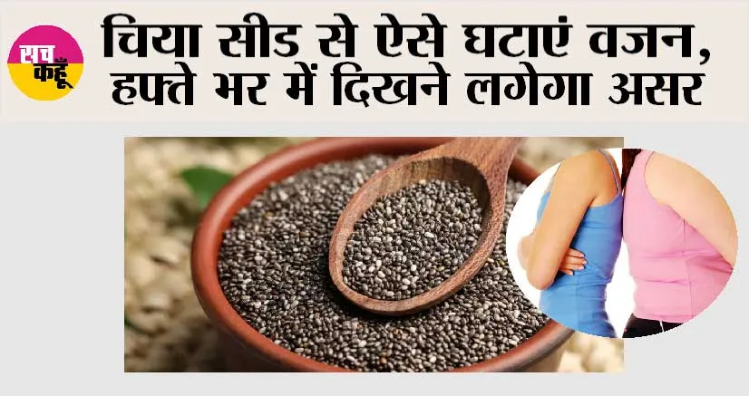 Chia Seeds for Weight Loss: चिया सीड से ऐसे घटाएं वजन, हफ्ते भर में दिखने लगेगा असर