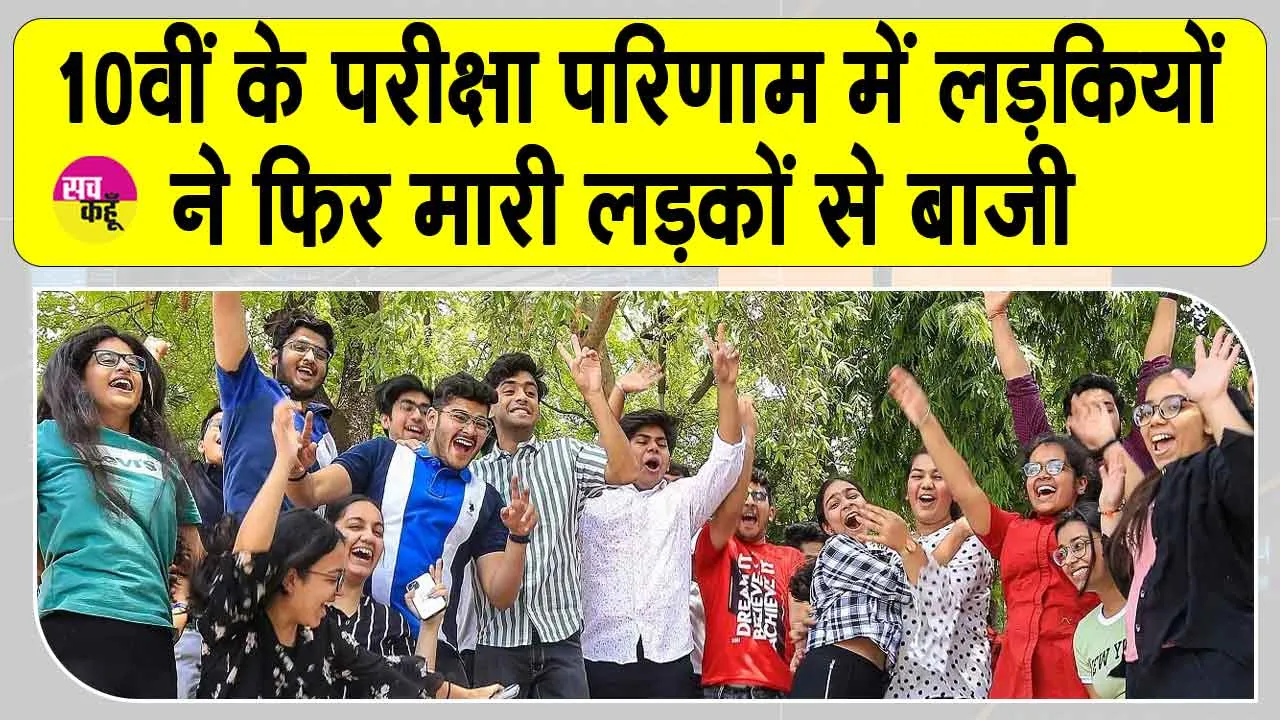 10th Results 2025: 10वीं का परीक्षा परिणाम घोषित, लड़कियों ने फिर लड़कों को पछाड़ा