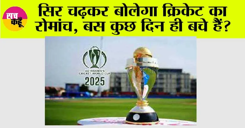Cricket News: सिर चढ़कर बोलेगा क्रिकेट का रोमांच, बस कुछ दिन ही बचे हैं?