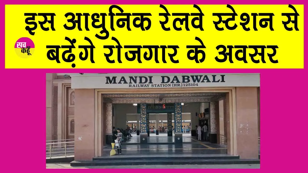 Amrit Bharat Station Yojana: आकर्षण का केंद्र मंडी डबवाली स्टेशन का हेरिटेज लुक!