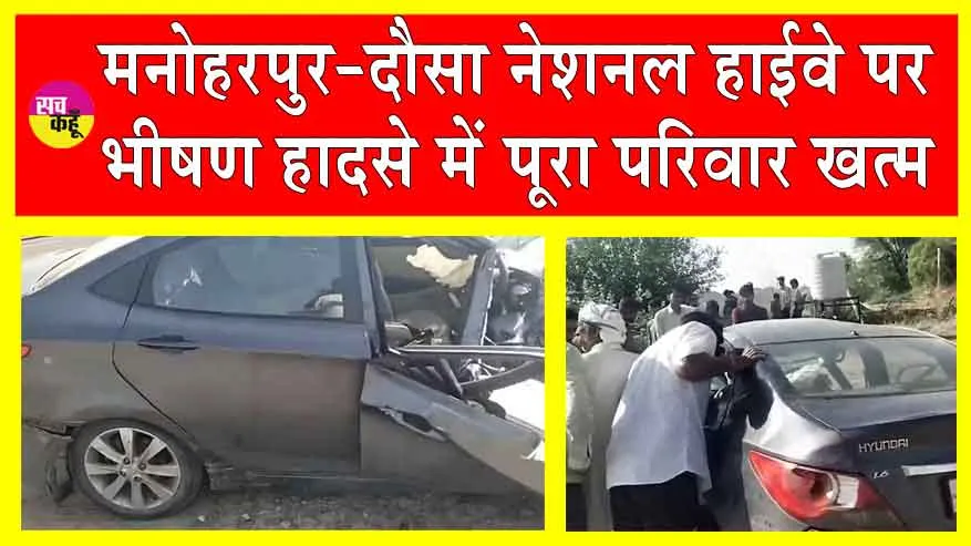 Dausa Accident: राजस्थान में बड़ी सड़क दुर्घटना! उजड़ा पूरा परिवार