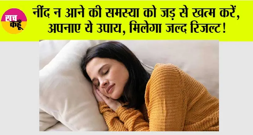 Deep Sleep: नींद न आने की समस्या को जड़ से खत्म करें, अपनाए ये उपाय, मिलेगा जल्द रिजल्ट!