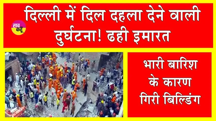 Mustafabad Building Collapsed: दिल्ली में दिल दहला देने वाला दुर्घटना! मुस्तफाबाद में चार मंजिला इमारत ढही