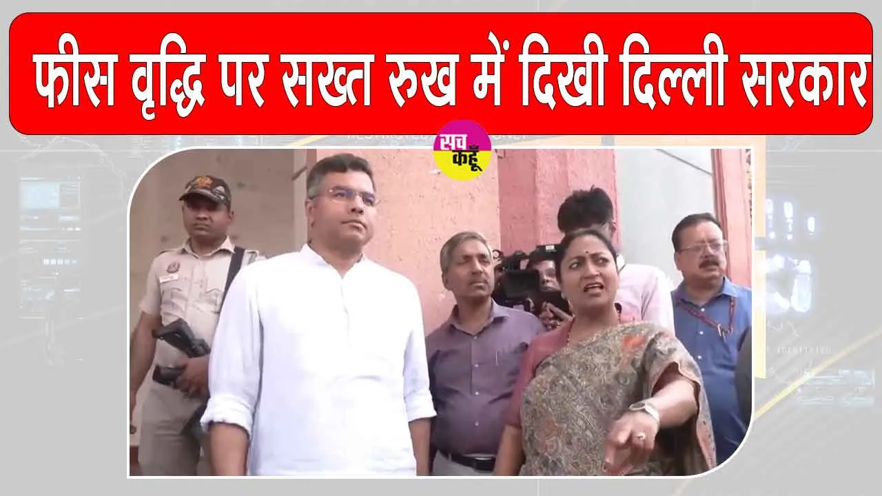 Delhi CM Rekha Gupta: दिल्ली के निजी स्कूलों की फीस वृद्धि पर सीएम रेखा गुप्ता की बड़ी कार्रवाई