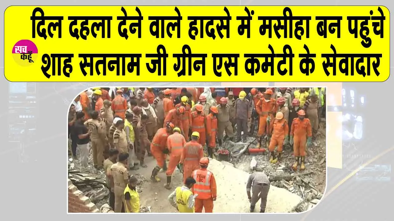 Delhi Building Collapsed: दिल्ली का दिल दहला देने वाला हादसा, बचाने पहुंचे शाह सतनाम जी ग्रीन एस कमेटी के सेवादार, देखें वीडियो