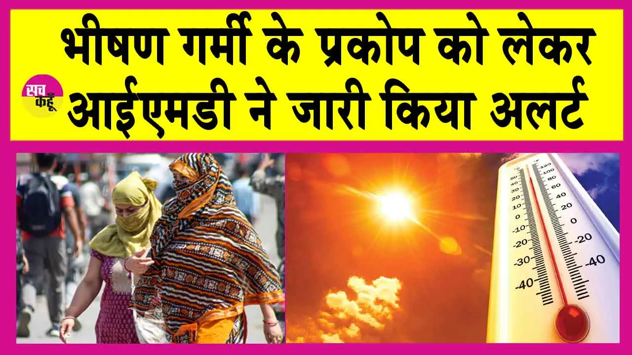 IMD Alerts: आईएमडी का अलर्ट, हीटवेव से लोगों का होगा जीना दुश्वार! इस दिन होगी भारी बारिश!