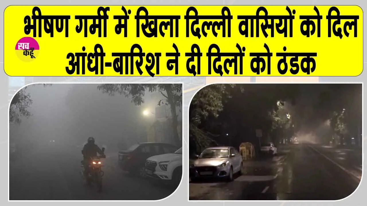 Delhi Weather Update: भीषण गर्मी में खिला दिल्ली का दिल! आंधी-बारिश ने लगाया गर्मी पर ब्रेक