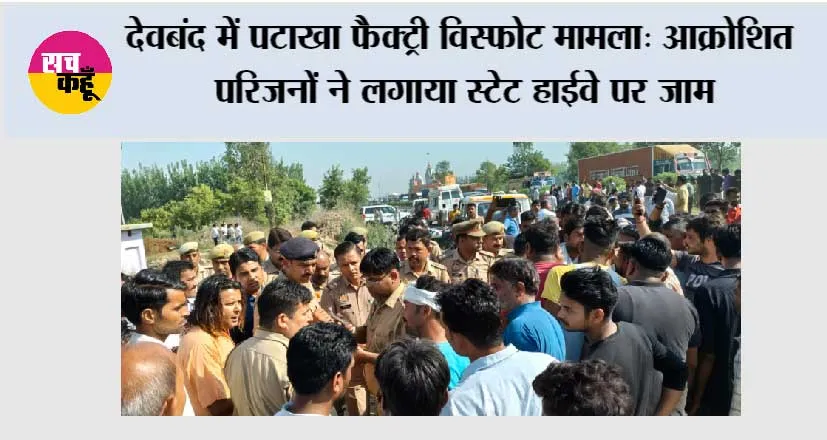 देवबंद में पटाखा फैक्ट्री विस्फोट मामला: आक्रोशित परिजनों ने लगाया स्टेट हाईवे पर जाम