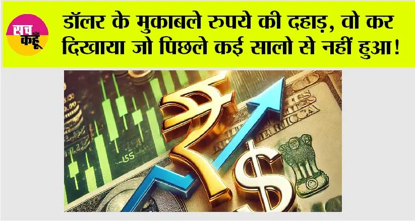 Dollar vs Rupee: डॉलर के मुकाबले रुपये की दहाड़, वो कर दिखाया जो पिछले कई सालो से नहीं हुआ!