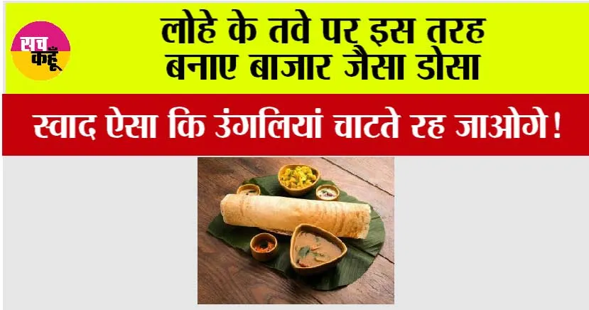Dosa Recipe: घर पर बाजार जैसा डोसा बनाने और बैटर तैयार करने की विधि