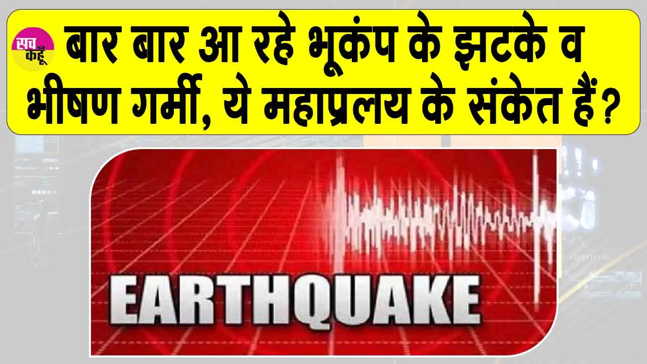 Earthquake: भूकंप के जोरदार झटकों से कांपा अफगानिस्तान, दिल्ली-एनसीआर, जम्मू-कश्मीर में भी दहशत में लोग