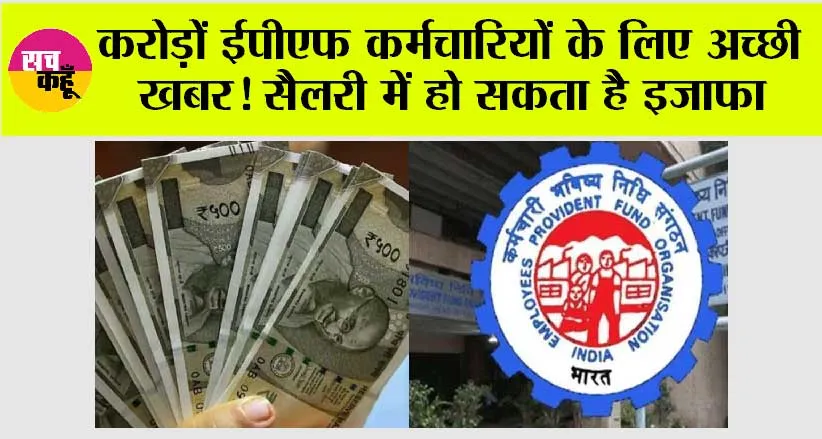 EPFO: करोड़ों ईपीएफ कर्मचारियों के लिए अच्छी खबर! सैलरी में हो सकता है इजाफा
