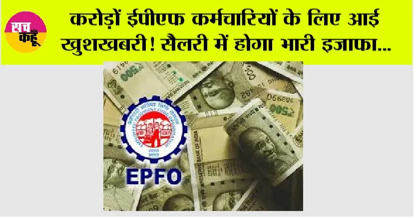 EPFO: ईपीएफओ कर्मचारियों के लिए खुशखबरी: सैलरी में हो सकता है बड़ा इजाफा