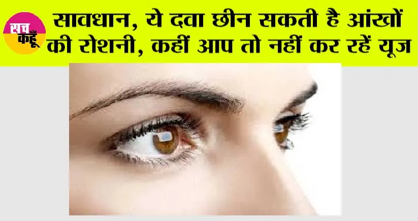 Eyesight: सावधान, ये दवा छीन सकती है आंखों की रोशनी, कहीं आप तो नहीं कर रहें यूज