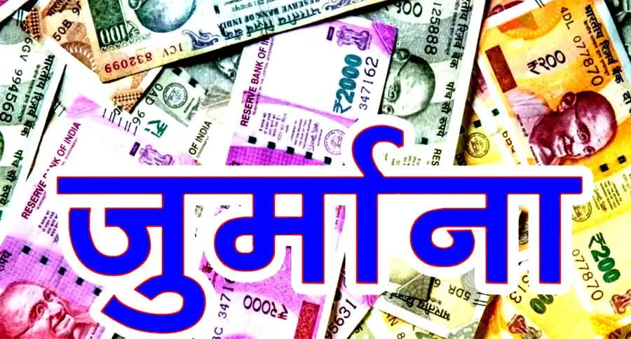 जेई पर लगाया 3 हजार रुपए जुर्माना