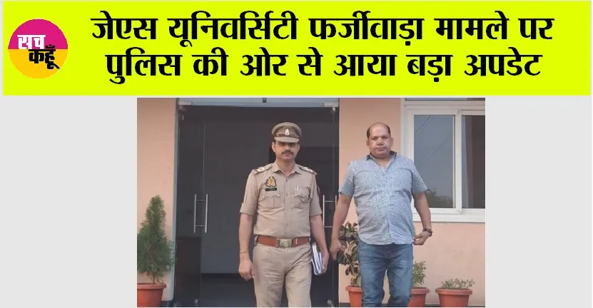 JS University Update: जेएस यूनिवर्सिटी फर्जीवाड़ा मामले पर पुलिस की ओर से आया बड़ा अपडेट