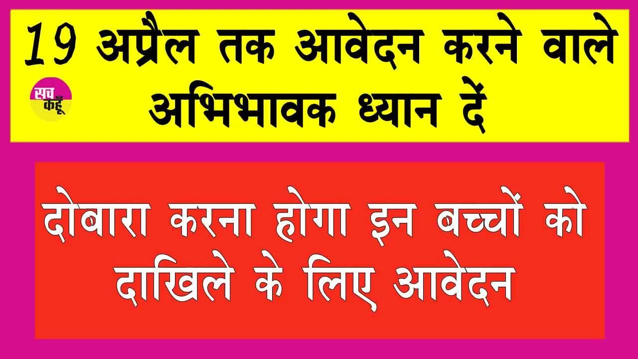 Free Admission News: गरीब बच्चों के दाखिले की ये है लास्ट डेट, जल्दी करें आवेदन