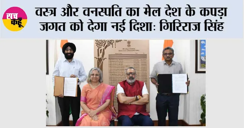 वस्त्र और वनस्पति का मेल देश के कपड़ा जगत को देगा नई दिशा: गिरिराज सिंह