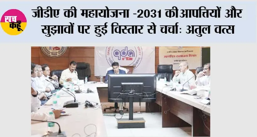 जीडीए की महायोजना -2031की आपत्तियों और सुझावों पर हुई विस्तार से चर्चा: अतुल वत्स
