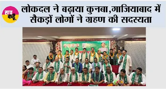 लोकदल ने बढ़ाया कुनबा,गाजियाबाद में सैकड़ों लोगों ने ग्रहण की सदस्यता