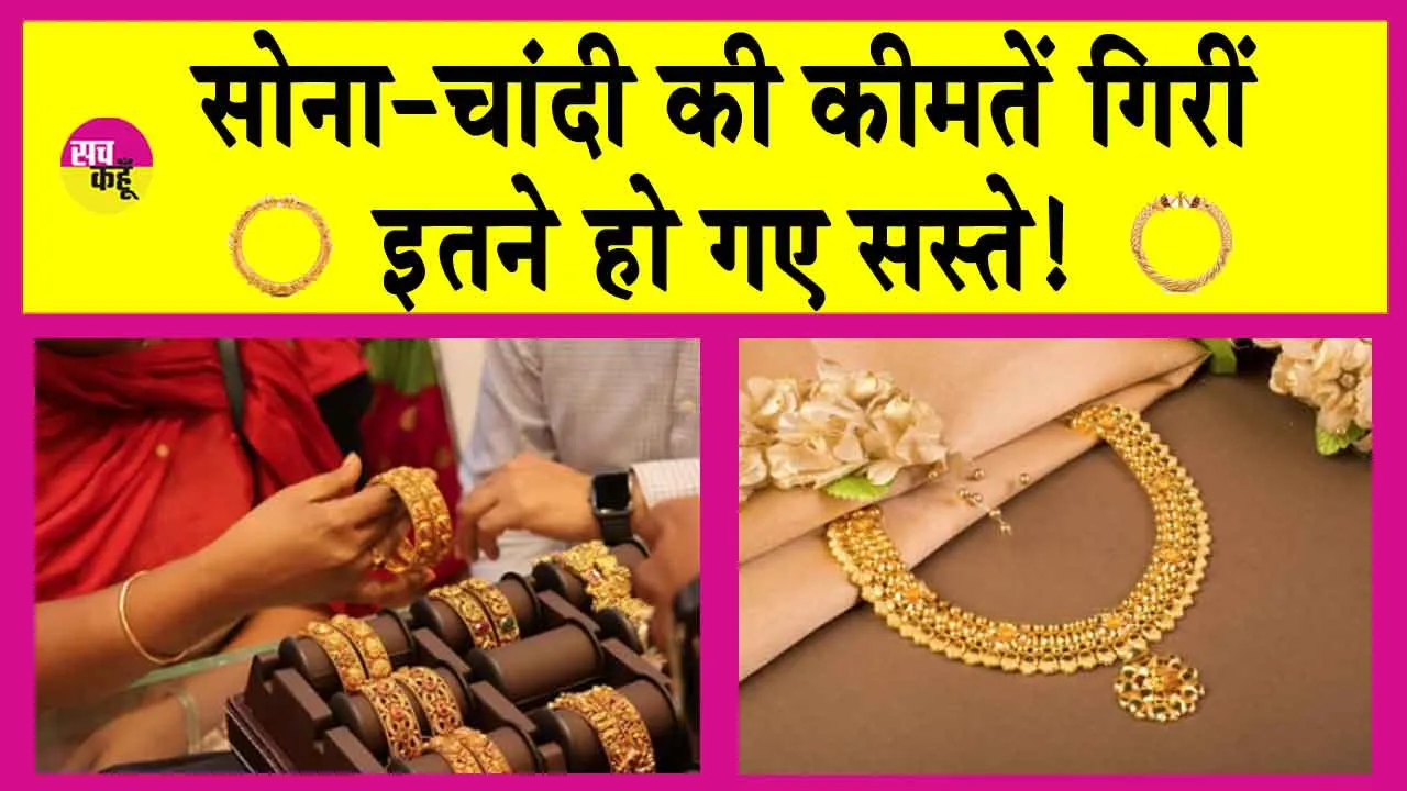 Gold-Silver Price Today: फीकी पड़ी सोने-चांदी की चमक! जानें आज की ताजा कीमतें!