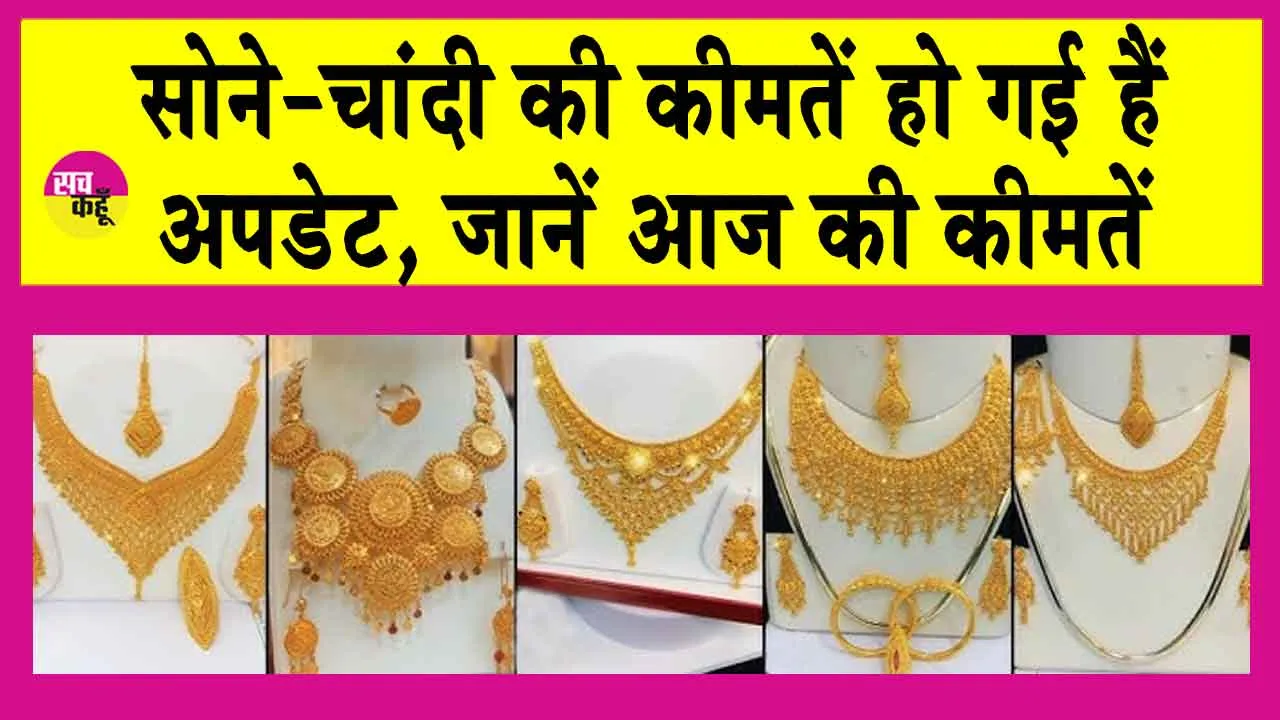 Gold-Silver Price Today: सोने-चांदी की कीमतें हुई अपडेट, ये है आज की ताजा कीमतें