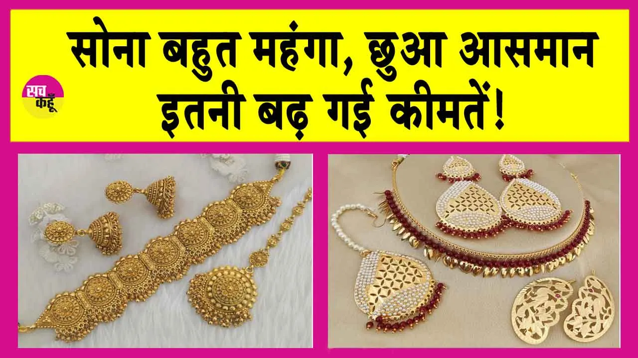 Gold-Silver Price Today: महंगे से भी महंगा हुआ आज सोना, चांदी की चमक भी बरकरार
