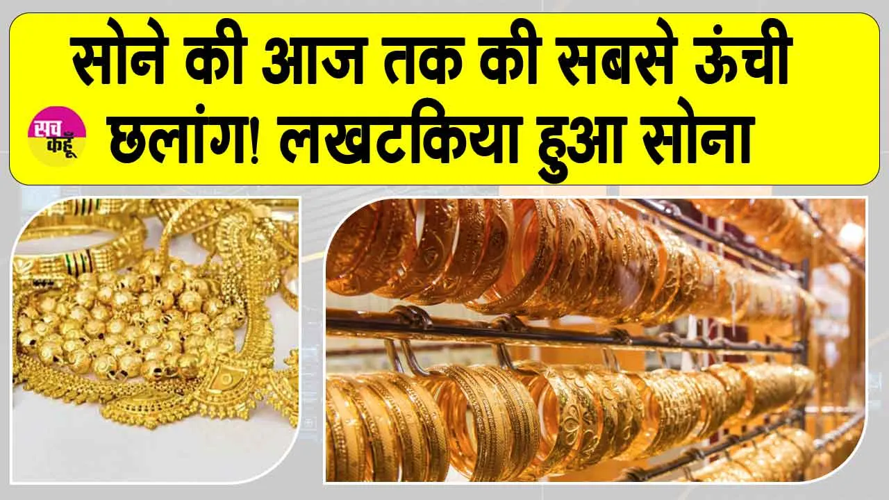 Gold-Silver Price Today: सोने की कीमतों ने की सारी हदें पार, सबसे महंगा हुआ आज सोना!