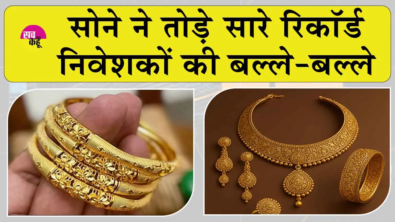 Gold Price Today: सोने की रफ्तार सभी रिकॉर्डों से आगे, निवेशक हुए मालामाल