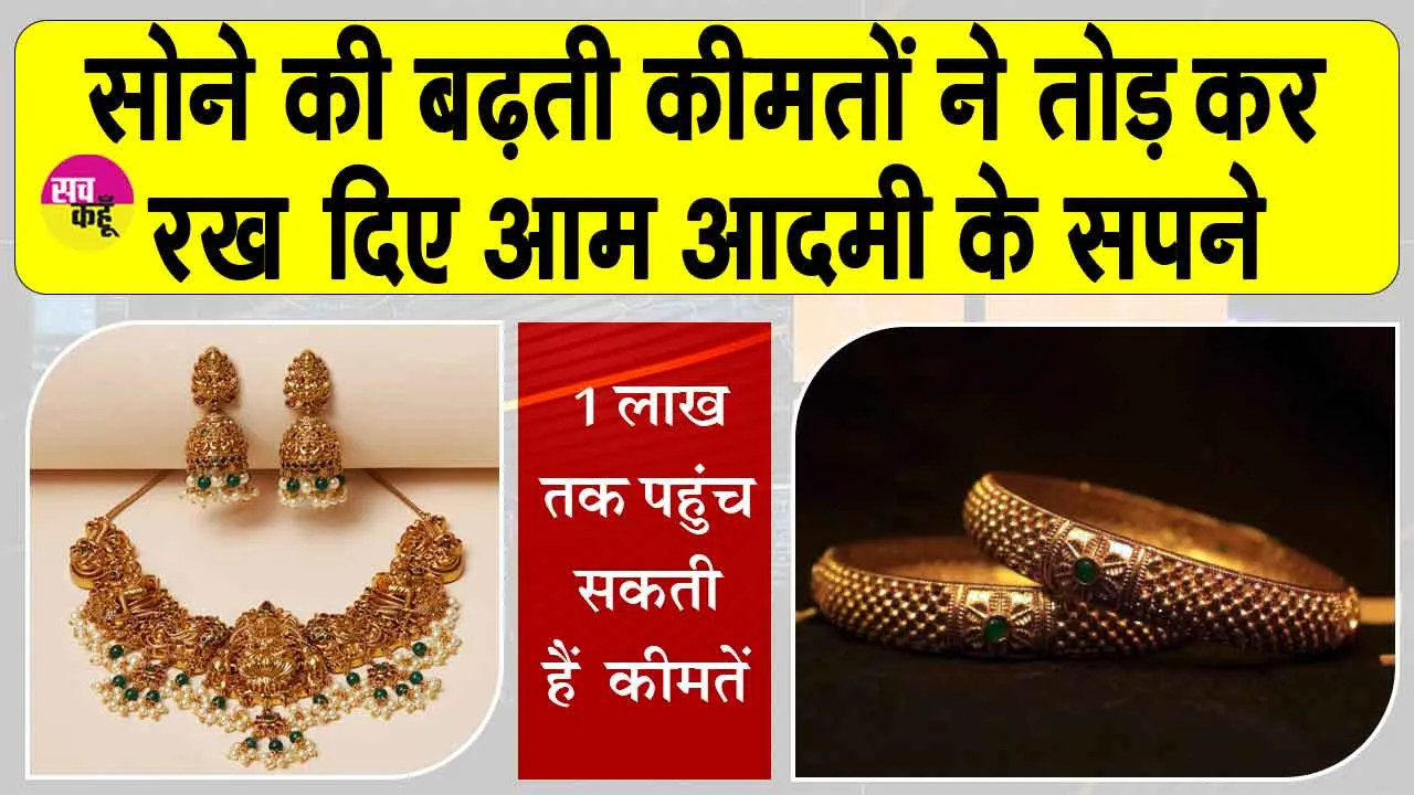 Gold-Silver Price Today: एक लाख रुपये तोला पहुंचेगी सोने की कीमतें ? जानें विशेषज्ञों की राय