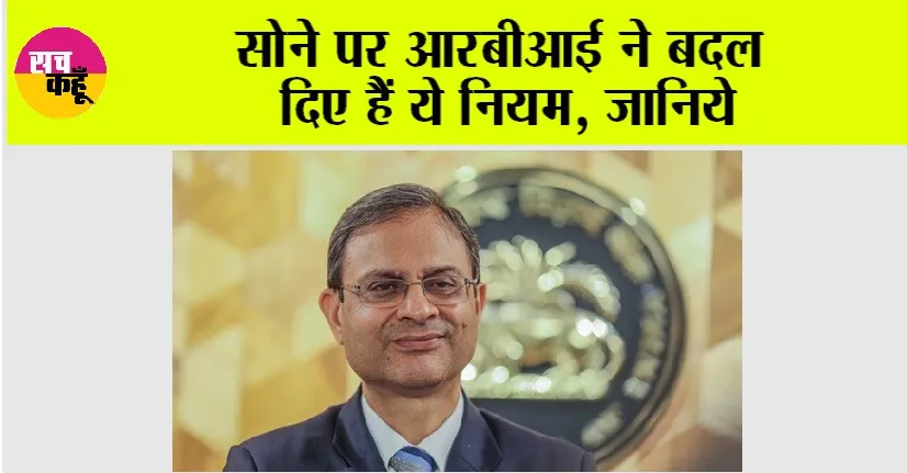 Gold News: सोने पर आरबीआई ने बदल दिए हैं ये नियम, जानिये