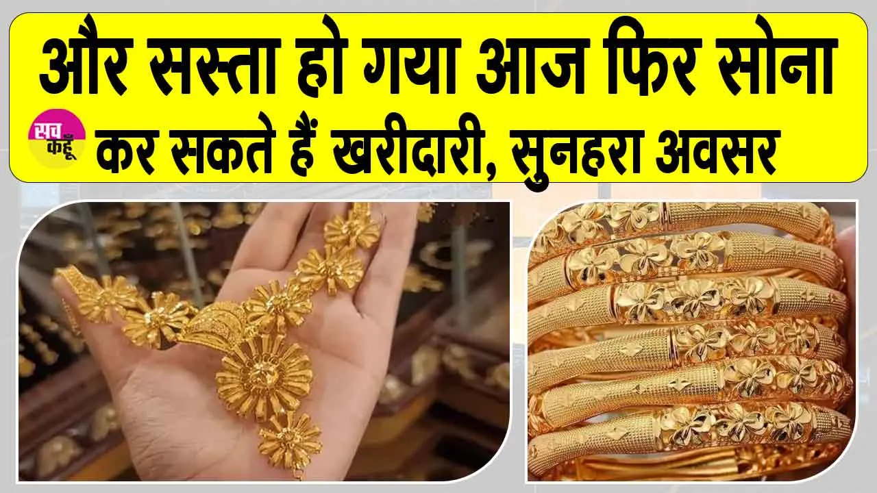 Gold Price Today: सोना हुआ और सस्ता, जानें आज की अपडेट कीमतें