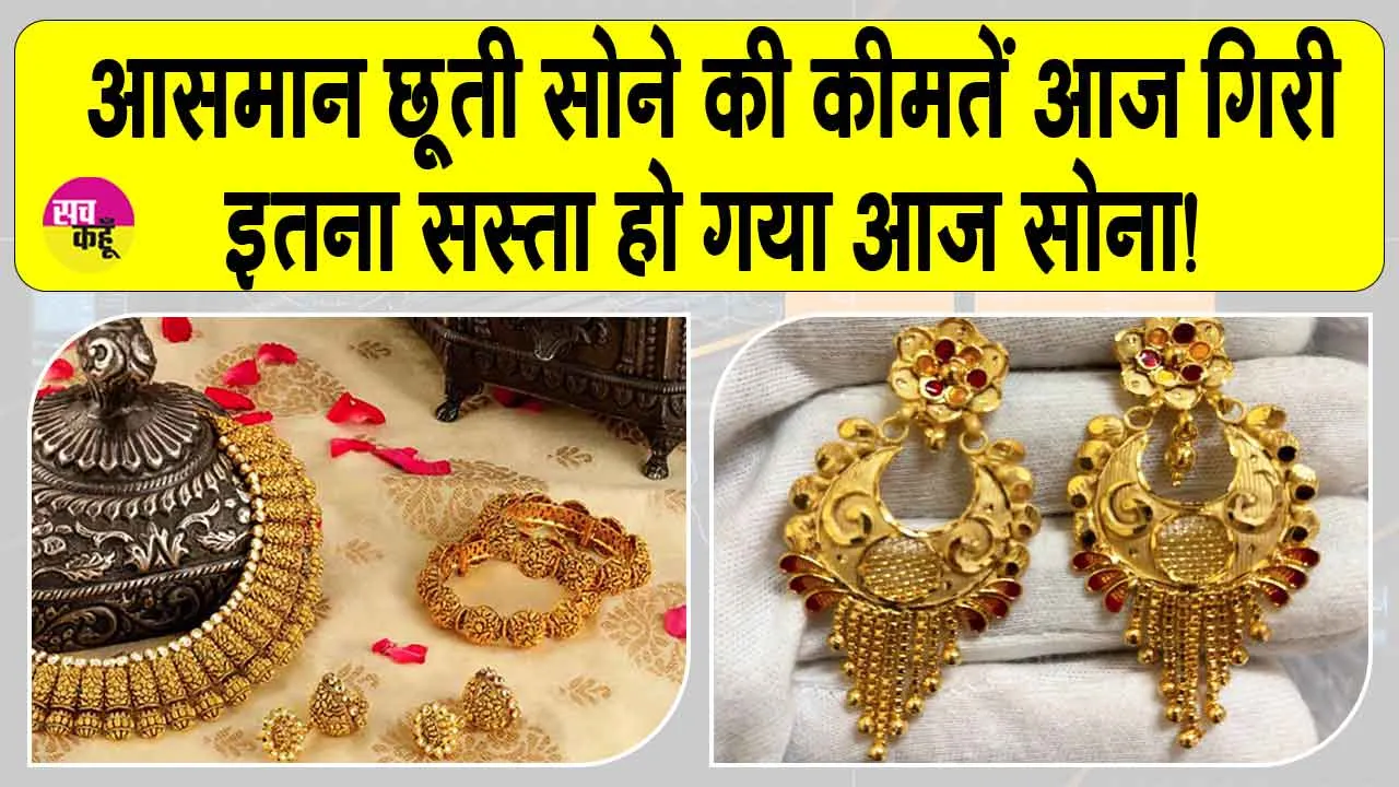 Gold Price Today: इतनी ऊँचाई पर जाने के बावजूद गिरी सोने की कीमतें, MCX पर इतनी आई गिरावट