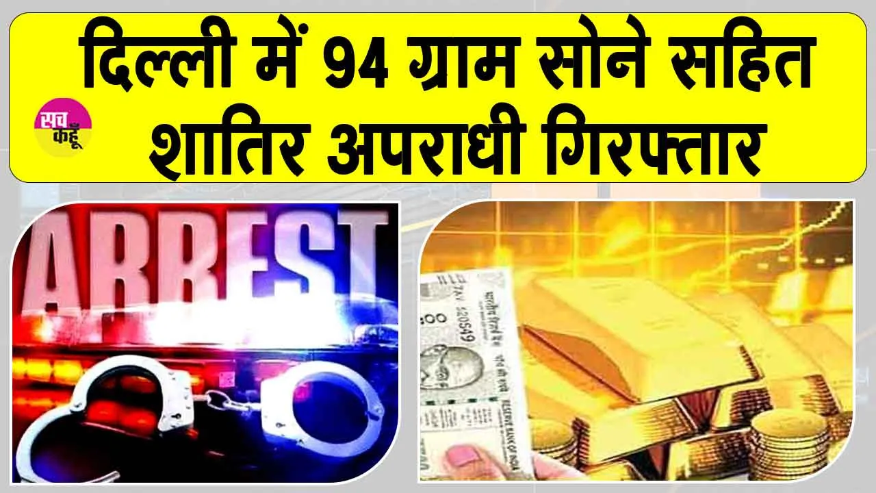 Gold News: दिल्ली में 94 ग्राम सोने सहित शातिर अपराधी गिरफ्तार