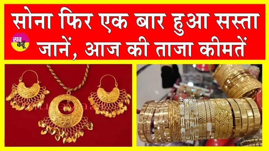 Gold Silver Price Today: सोना फिर हुआ सस्ता, चांदी और चमकी