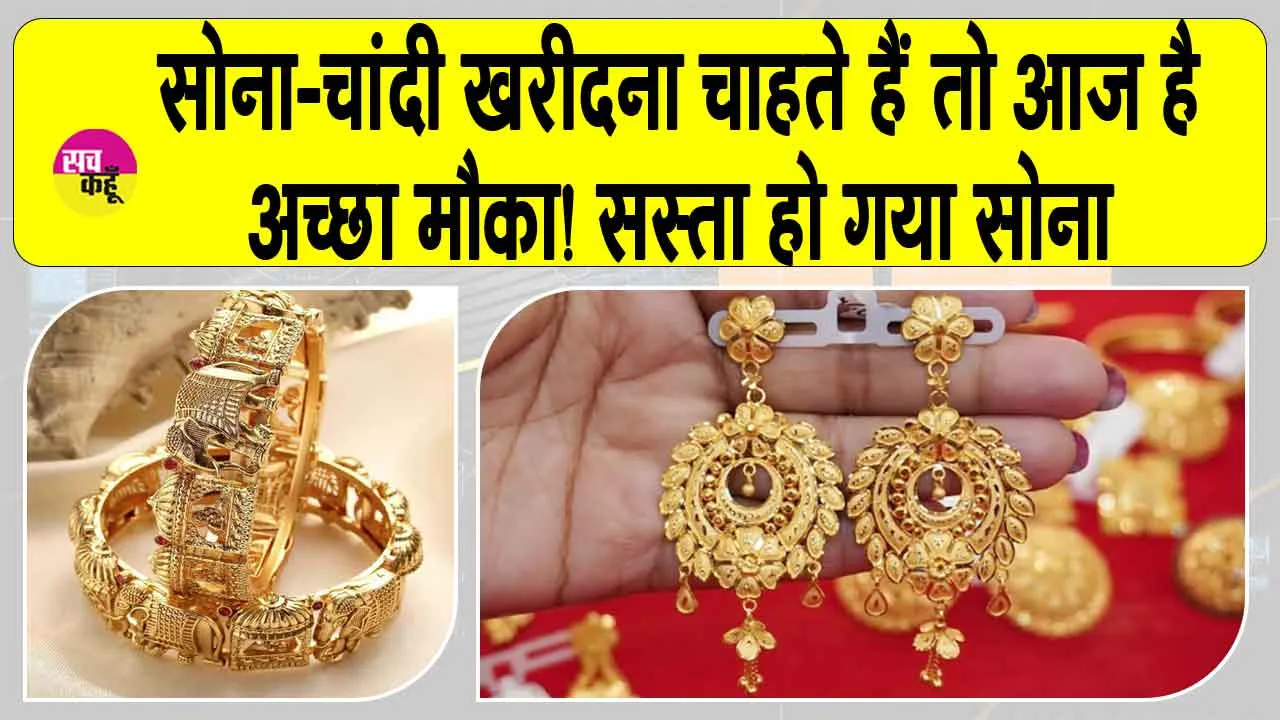 Gold-Silver Price Today: सोना, चांदी हो गया आज सस्ता, अंतरराष्ट्रीय बाजार में भी नरमी