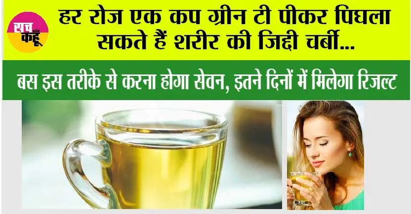 Green Tea: हर रोज एक कप ग्रीन टी पीकर पिघला सकते हैं शरीर की जिद्दी चर्बी…बस इस तरीके से करना होगा सेवन, इतने दिनों में मिलेगा रिजल्ट