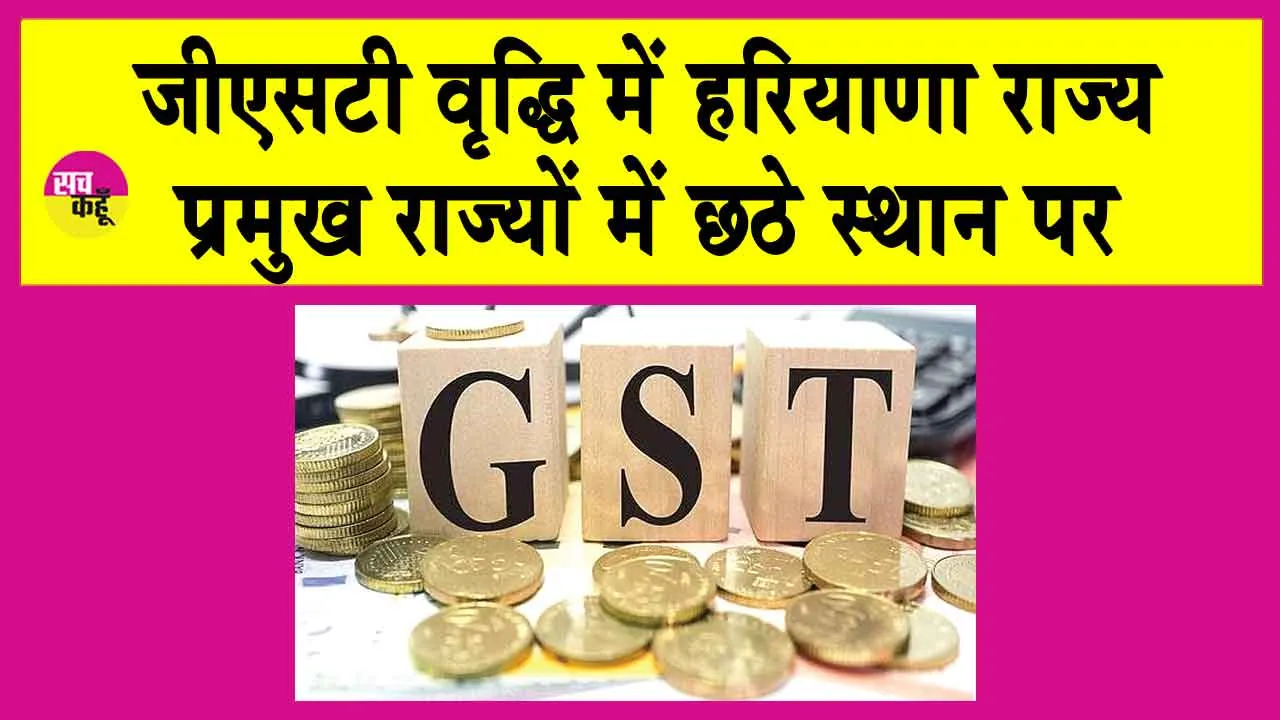 GST Collection 2024-25: जीएसटी कलेक्शन में हरियाणा ने किया बड़ा मुकाम हासिल!