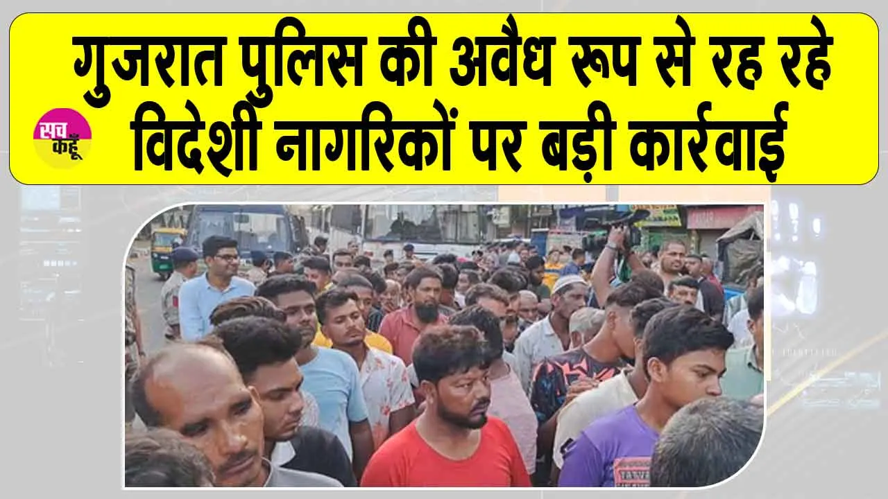 Gujarat: गुजरात में घुसपैठियों पर बड़ी कार्रवाई, 550 से अधिक हिरासत में