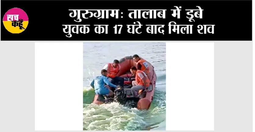 गुरुग्राम: तालाब में डूबे युवक का 17 घंटे बाद मिला शव