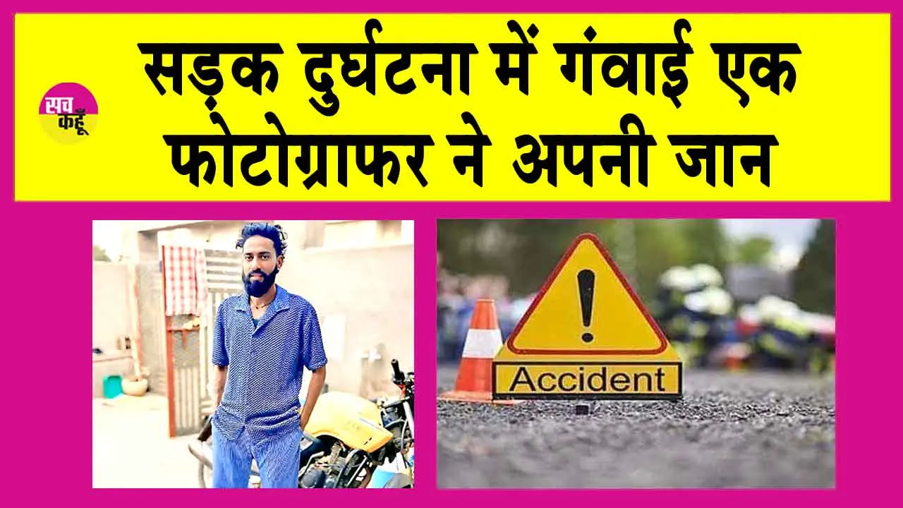 Hansi Road Accident: हांसी सड़क हादसे में फोटोग्राफर की मौत 