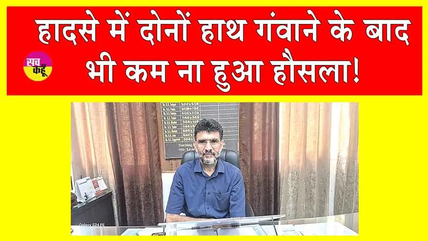 Sirsa: जहाँ हम पढ़ते थे, वहाँ के अब हैडमास्टर हैं!